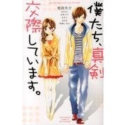 僕たち、真剣交際しています。（講談社コミックスフレンド B） [コミック]