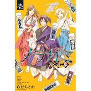 ノラガミ拾遺集　壱(講談社コミックス月刊マガジン) [コミック]