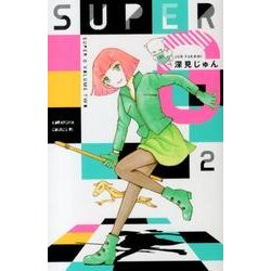 SUPER G 2（Be・Loveコミックス） [コミック]