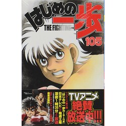 ヨドバシ.com - はじめの一歩（105）(講談社コミックス