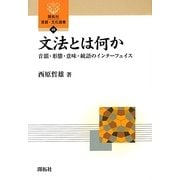 文法とは何か―音韻・形態・意味・統語のインターフェイス(開拓社言語・文化選書) [全集叢書]