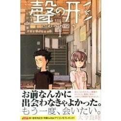 ヨドバシ.com - 聲の形（1）(講談社コミックス) [コミック] 通販【全品無料配達】