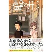 聲の形（1）(講談社コミックス) [コミック]