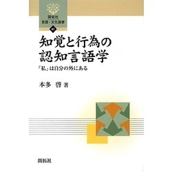 知覚と行為の認知言語学―「私」は自分の外にある(開拓社言語・文化選書) [全集叢書]
