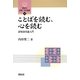 ことばを読む、心を読む―認知語用論入門(開拓社言語・文化選書) [全集叢書]