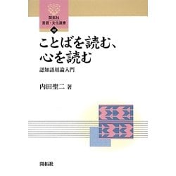 ことばを読む、心を読む―認知語用論入門(開拓社言語・文化選書) [全集叢書]