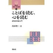 ことばを読む、心を読む―認知語用論入門(開拓社言語・文化選書) [全集叢書]