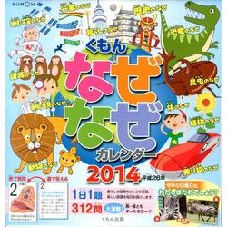 くもんなぜなぜカレンダー 2014 [カレンダー]