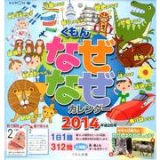 くもんなぜなぜカレンダー 2014 [カレンダー]