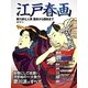 江戸春画―歌川派七人衆 国貞から国政まで [単行本]