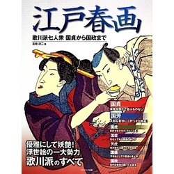 江戸春画―歌川派七人衆 国貞から国政まで [単行本]