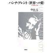 ハンナ・アレント"世界への愛"―その思想と生涯 [単行本]