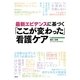 「ここが変わった」看護ケア―最新エビデンスに基づく [単行本]