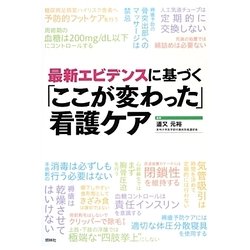 「ここが変わった」看護ケア―最新エビデンスに基づく [単行本]