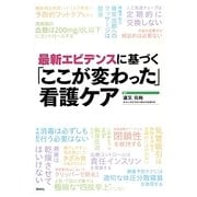 「ここが変わった」看護ケア―最新エビデンスに基づく [単行本]