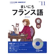 NHKラジオまいにちフランス語 2013 11（NHK CD）