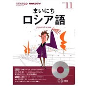 NHKラジオまいにちロシア語 2013 11（NHK CD）