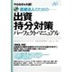 出資持分対策パーフェクト・マニュアル―やらなきゃ大損!必携 医療法人のための… [単行本]