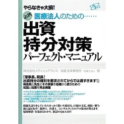 出資持分対策パーフェクト・マニュアル―やらなきゃ大損!必携 医療法人のための… [単行本]