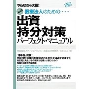 出資持分対策パーフェクト・マニュアル―やらなきゃ大損!必携 医療法人のための… [単行本]