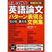 はじめての英語論文―引ける・使えるパターン表現&文例集 増補改訂版 [単行本]