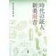 時代の証人 新美南吉 [単行本]