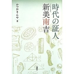 時代の証人 新美南吉 [単行本]