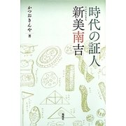 時代の証人 新美南吉 [単行本]