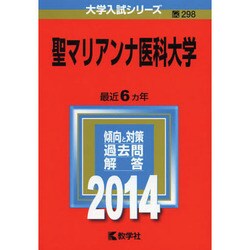 ヨドバシ.com - 赤本298 聖マリアンナ医科大学 2014年版 [全集叢書