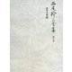 西尾幹二全集〈第8巻〉教育文明論 [全集叢書]