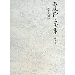 西尾幹二全集〈第8巻〉教育文明論 [全集叢書]
