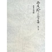 西尾幹二全集〈第8巻〉教育文明論 [全集叢書]
