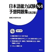 日本語能力試験N4予想問題集 改訂版 [単行本]