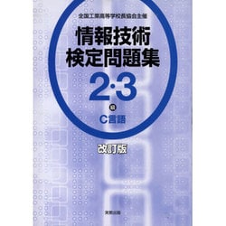 ヨドバシ Com 情報技術検定問題集2 3級c言語 改訂版 単行本 通販 全品無料配達