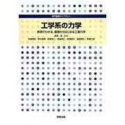 工学系の力学―実例でわかる、基礎からはじめる工業力学(専門基礎ライブラリー) [単行本]