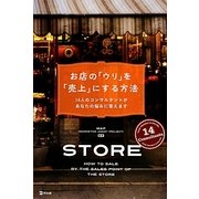 お店の「ウリ」を「売上」にする方法―14人のコンサルタントがあなたの悩みに答えます [単行本]