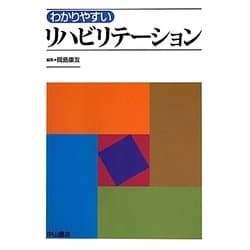 わかりやすいリハビリテーション [単行本]
