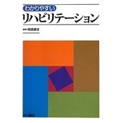 わかりやすいリハビリテーション [単行本]