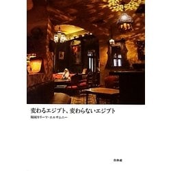 変わるエジプト、変わらないエジプト [単行本]
