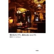 変わるエジプト、変わらないエジプト [単行本]