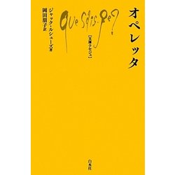 オペレッタ(文庫クセジュ) [新書]