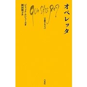 オペレッタ(文庫クセジュ) [新書]