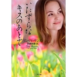 いたずらなキスのあとで(ザ・ミステリ・コレクション) [文庫]