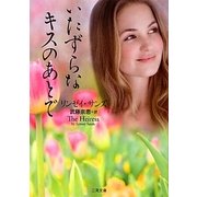 いたずらなキスのあとで(ザ・ミステリ・コレクション) [文庫]