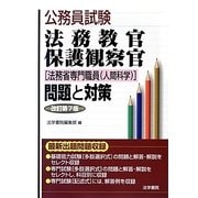 公務員試験法務教官・保護観察官(法務省専門職員(人間科学))問題と対策 改訂第7版 [全集叢書]