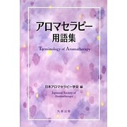 アロマセラピー用語集 [事典辞典]