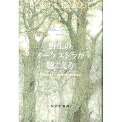 野生のオ-ケストラが聴こえる サウンドスケ-プ生態学と音楽の起源  /みすず書房/バ-ニ-・クラウス（単行本） ヨドバシ.com - 野生のオーケストラが聴こえる―サウンドスケープ