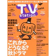 TV Station (テレビ・ステーション) 関東版 2013年 10/26号 [2013年10月23日発売] [雑誌]