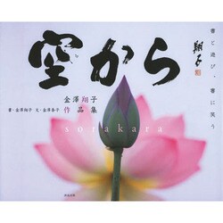 空から 書と遊び、書に笑う―金澤翔子作品集 [単行本]
