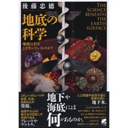 地底の科学―地面の下はどうなっているのか?(BERET SCIENCE) [単行本]